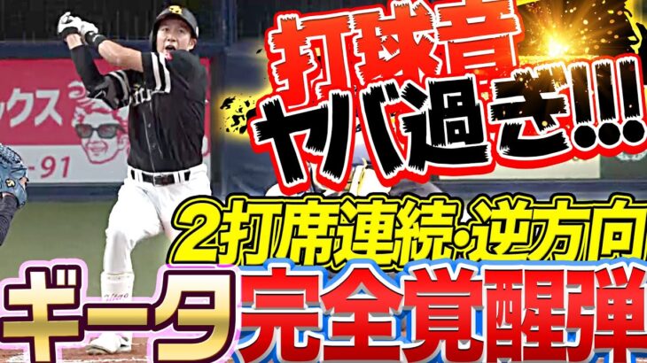 【打球音ヤバ過ぎ】柳田悠岐 2打席連発『また逆方向へ!! ギータ確信・完全覚醒弾！』