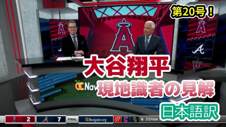 【日本語訳】大谷の弾丸20号を解説する現地識者