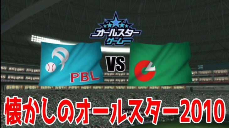 【プロスピ2010】懐かしのオールスター【プロ野球スピリッツ2010】