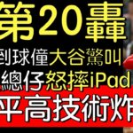 播報看門道》大谷翔平球季第20轟達陣(2022/7/23)