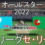 【プロスピ2021】オールスター2022パ・リーグ対セ・リーグ(全員応援歌付き)