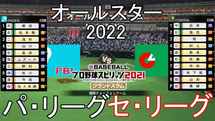 【プロスピ2021】オールスター2022パ・リーグ対セ・リーグ(全員応援歌付き)