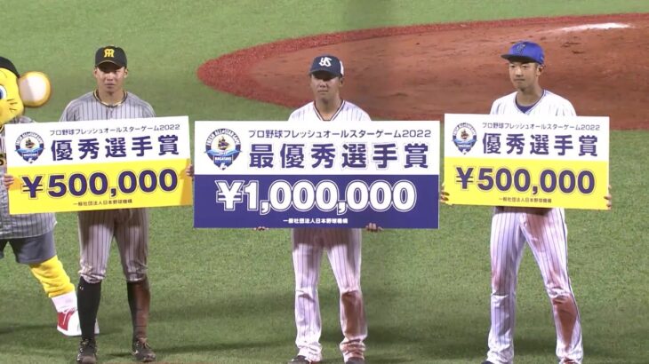 プロ野球フレッシュオールスターゲーム2022 ゲームハイライト