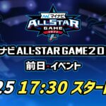 【ライブ】マイナビオールスターゲーム2022前日トークイベント