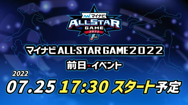 【ライブ】マイナビオールスターゲーム2022前日トークイベント