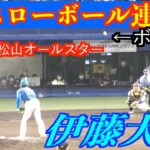 伊藤大海（北海道日本ハムファイターズ）が宣言通りの超スローボールを連発！【マイナビオールスターゲーム2022松山】