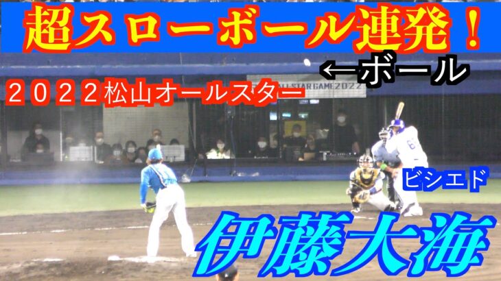 伊藤大海（北海道日本ハムファイターズ）が宣言通りの超スローボールを連発！【マイナビオールスターゲーム2022松山】