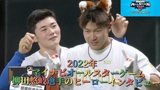 2022年マイナビオールスターゲーム二回戦　柳田悠岐選手ヒーローインタビュー