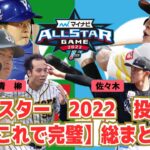 マイナビオールスター2022・ファン投票最終結果【完全解説】総まとめ!!