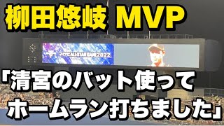 マイナビオールスター2022 第2戦MVP柳田悠岐のぶっ飛び爆笑ヒーローインタビュー