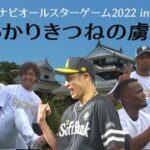 【たっぷり密着】ホークス選手の松山球宴日記～マイナビオールスターゲーム2022～