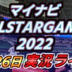 【実況配信】マイナビオールスターゲーム 2022 7.26 ＠ PayPayドーム