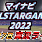 【実況配信】マイナビオールスターゲーム 2022 7.27 ＠ 松山坊っちゃんスタジアム