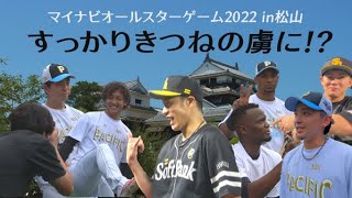 【たっぷり密着】ホークス選手の松山球宴日記～マイナビオールスターゲーム2022～