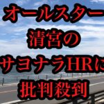 【オールスターゲーム2022】清宮幸太郎のサヨナラホームランに批判コメントが…