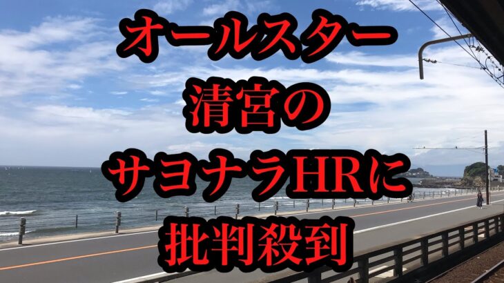 【オールスターゲーム2022】清宮幸太郎のサヨナラホームランに批判コメントが…