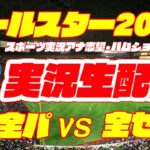 【本格実況】オールスター2022 全パVS全セ　7/26