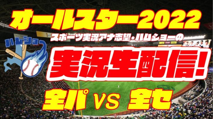 【本格実況】オールスター2022 全パVS全セ　7/26