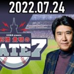 【2022.07.24】石橋貴明のGATE7『プロ野球オールスターゲーム』【ゲスト：清原和博】