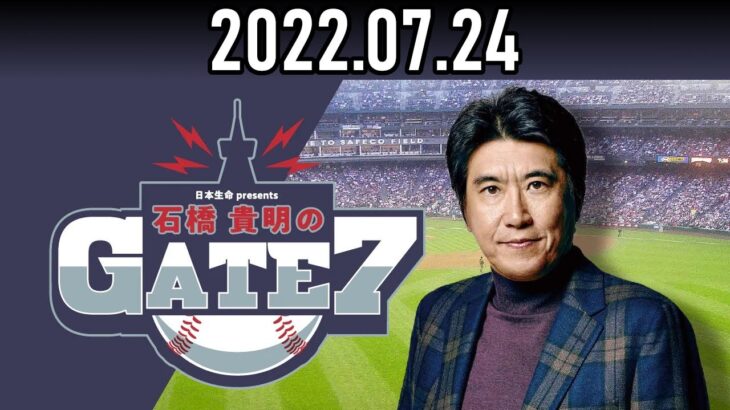 【2022.07.24】石橋貴明のGATE7『プロ野球オールスターゲーム』【ゲスト：清原和博】