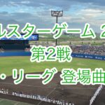 2022.07.27 オールスターゲーム 第2戦 セ・リーグ 登場曲集