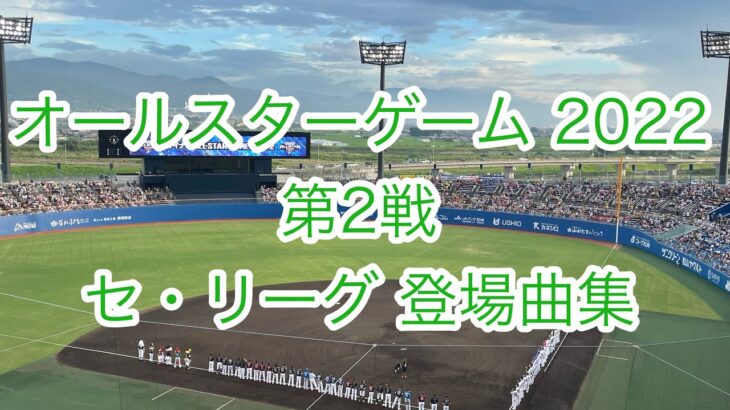 2022.07.27 オールスターゲーム 第2戦 セ・リーグ 登場曲集