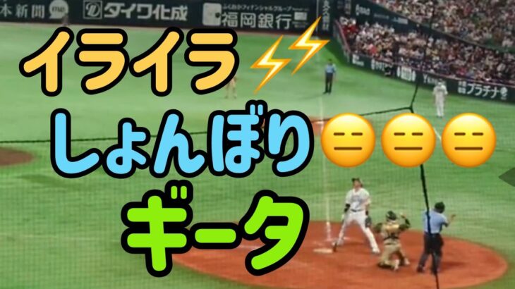 【ホークス】柳田悠岐  球審の判定に納得いかずイライラしてしまうギータ😖 次はお願いします‼️ 2022.07.30