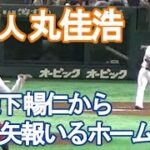 【巨人・丸佳浩】広島カープ・森下暢仁から一矢報いるホームラン（2022.7.16）