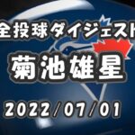 菊池雄星 全球ダイジェスト 2022/07/01