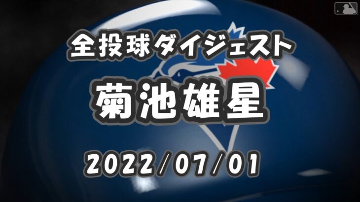 菊池雄星 全球ダイジェスト 2022/07/01