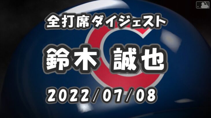 鈴木誠也 全打席ダイジェスト 2022/07/08