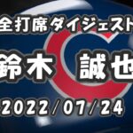 鈴木誠也 全打席ダイジェスト 2022/07/24