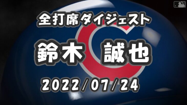 鈴木誠也 全打席ダイジェスト 2022/07/24