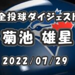 菊池雄星 全投球ダイジェスト 2022/07/29