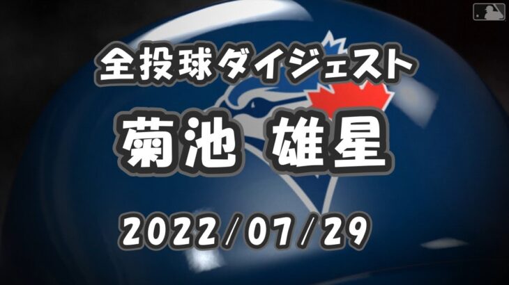 菊池雄星 全投球ダイジェスト 2022/07/29