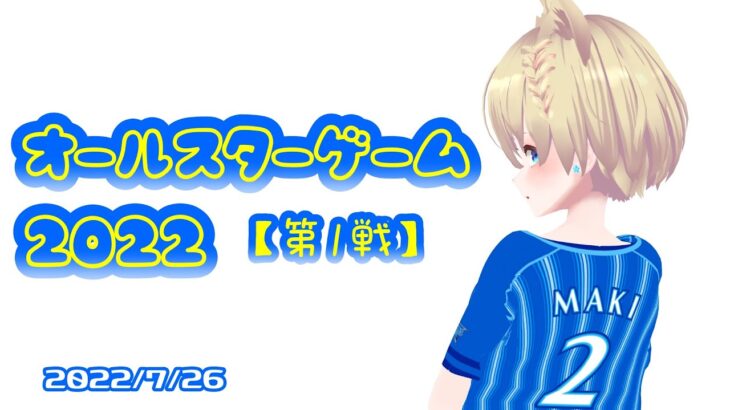 ブルーアイのプロ野球実況2022　オールスターゲーム【第1戦】 2022/7/26