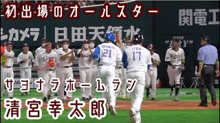 【ノーカット現地映像】清宮劇的サヨナラホームラン【オールスター2022】(2022/07/26 福岡PayPayドーム)