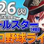 【プロ野球ライブ】マイナビオールスターゲー2022　プロ野球観戦ライブ7/26(火)【プロ野球速報】【プロ野球一球速報】