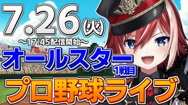 【プロ野球ライブ】マイナビオールスターゲー2022　プロ野球観戦ライブ7/26(火)【プロ野球速報】【プロ野球一球速報】