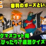 セ・リーグマスコット陣　連想クイズで意外と息ぴったり？　2022/7/26 プロ野球オールスター in福岡