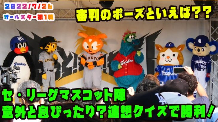 セ・リーグマスコット陣　連想クイズで意外と息ぴったり？　2022/7/26 プロ野球オールスター in福岡