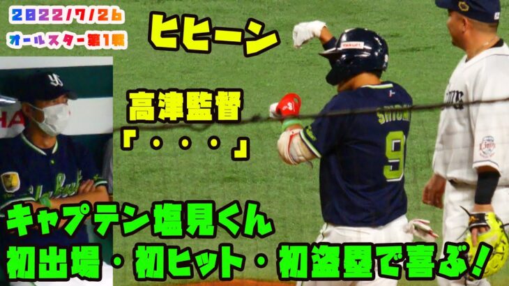 キャプテン塩見くん　初出場で初ヒット・初盗塁で喜ぶ（高津監督は…）　2022/7/26 プロ野球オールスター in福岡