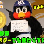 つば九郎　オールスターでもつば九郎節全開！ＭＶＰは〇〇に…　2022/7/26 プロ野球オールスター in福岡