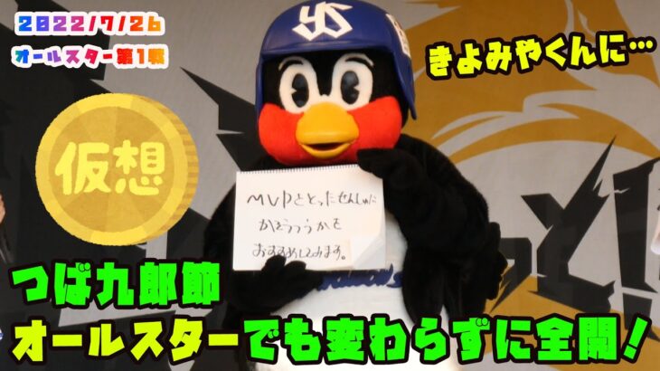 つば九郎　オールスターでもつば九郎節全開！ＭＶＰは〇〇に…　2022/7/26 プロ野球オールスター in福岡