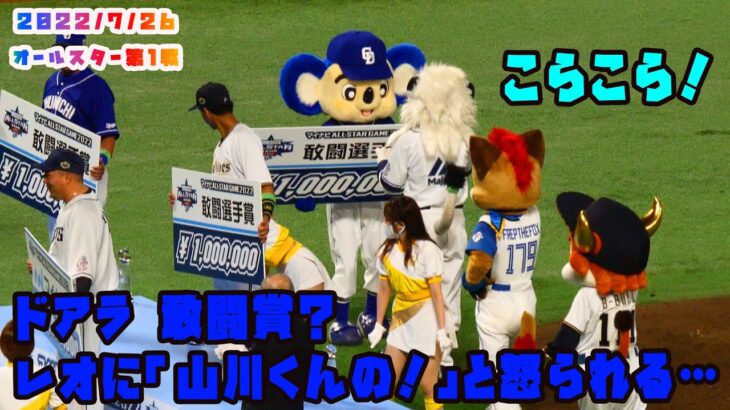 ドアラ　山川くんの敢闘賞をもらい、レオに注意されちゃう　2022/7/26 プロ野球オールスター in福岡