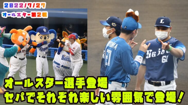 オールスター第２戦　各選手の登場シーン！きつね耳で登場した清宮くん　2022/7/27 プロ野球オールスター in松山