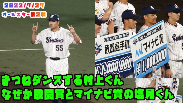 敢闘賞は塩見くん？？　きつねダンスをちょっとする村上くん　2022/7/27 プロ野球オールスター in松山