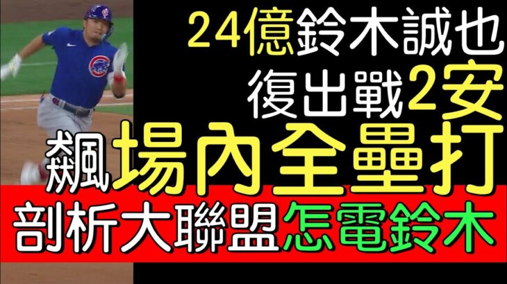 播報看門道》鈴木誠也復出戰就跑出全壘打(2022/7/4)