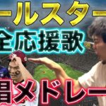 【他球団も全力 2022ver.】【パ】オールスターパリーグ全野手応援歌集