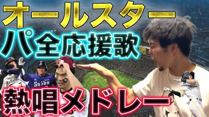 【他球団も全力 2022ver.】【パ】オールスターパリーグ全野手応援歌集